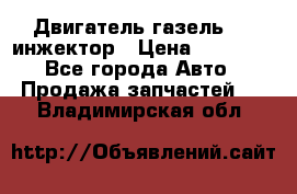 Двигатель газель 406 инжектор › Цена ­ 29 000 - Все города Авто » Продажа запчастей   . Владимирская обл.